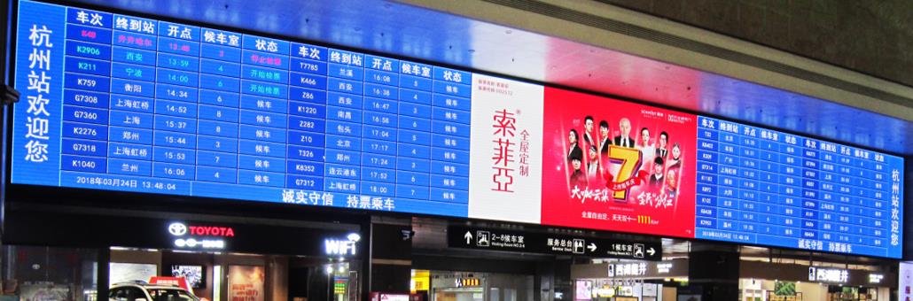 杭州火车站广告,杭州火车站led屏广告,高铁站广告投放