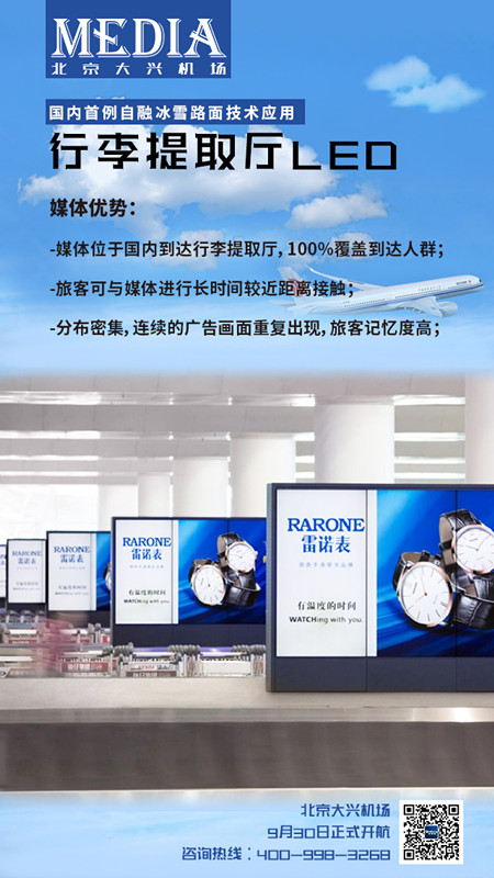 北京大兴机场行李提取厅LED广告